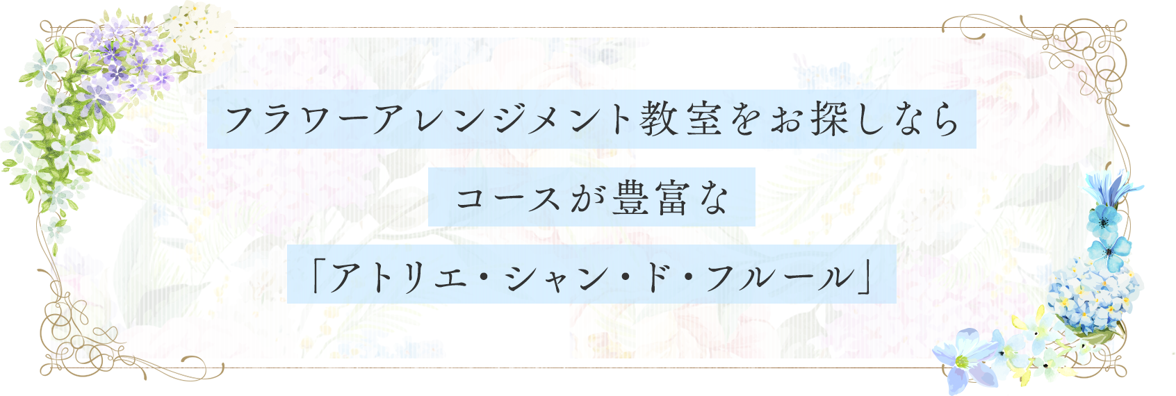 フラワーアレンジメント教室をお探しならコースが豊富な「アトリエ・シャン・ド・フルール」